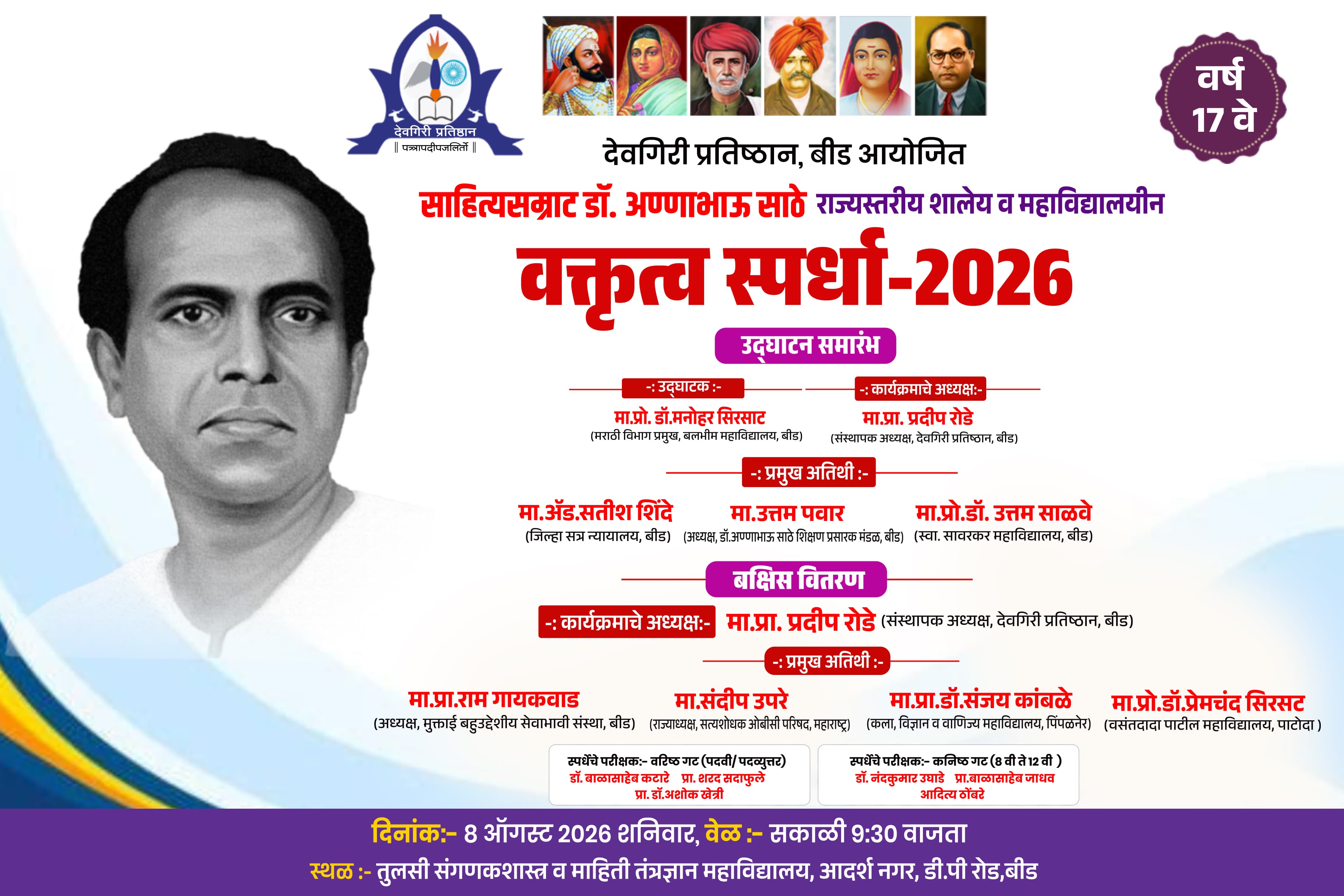 Anna Bhau Sathe Memorial Oratory Competition